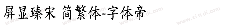 屏显臻宋 简繁体字体转换